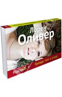 Прежде чем я упаду (серия Флипбук)