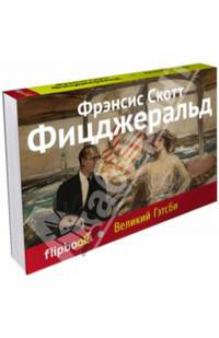 Великий Гэтсби (серия Флипбук)