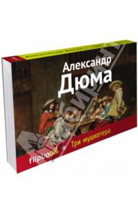 Три мушкетера (серия Флипбук)