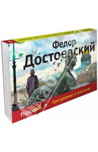 Преступление и наказание (серия Флипбук)