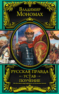 Русская Правда. Устав. Поучение