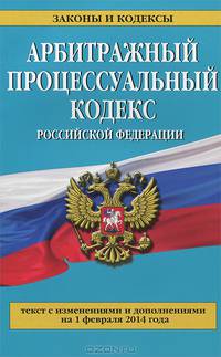 Арбитражный процессуальный кодекс Российской Федерации (текст с изменениями и дополнениями на 1 февраля 2014 года)