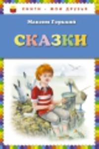Максим Горький. Сказки