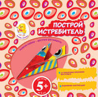 Построй истребитель. Для детей от 5 лет