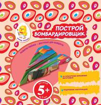 Построй бомбардировщик. Для детей от 5 лет
