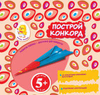 Построй конкорд. Для детей от 5 лет
