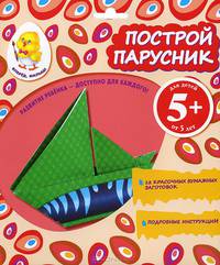 Построй парусник. Для детей от 5 лет
