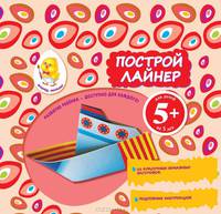 Построй лайнер. Для детей от 5 лет