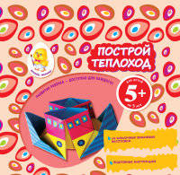 Построй теплоход. Для детей от 5 лет