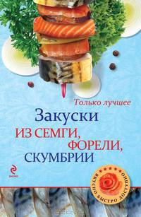 Закуски из семги, форели, скумбрии