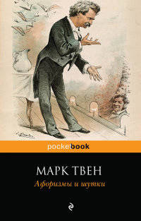 Марк Твен. Афоризмы и шутки