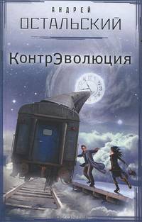 КонтрЭволюция