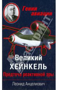 Великий Хейнкель. Предтеча реактивной эры