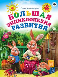 Большая энциклопедия развития. Для детей 3-5 лет