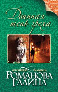 Длинная тень греха