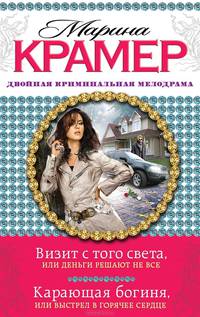 Визит с того света, или Деньги решают не все. Карающая богиня, или Выстрел в горячее сердце