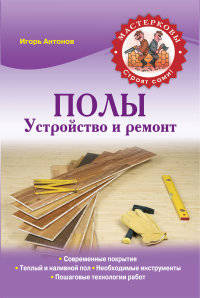 Полы. Устройство и ремонт