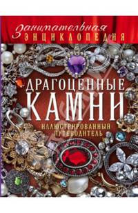 Драгоценные камни. Иллюстрированный путеводитель