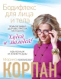Бодифлекс для лица и тела. Тройной эффект: здоровье, красота, молодость