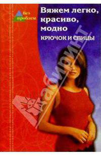 Вяжем легко, красиво, модно. Крючок и спицы