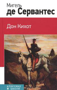 Дон Кихот