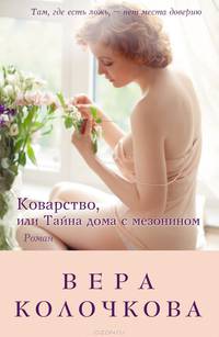 Коварство, или Тайна дома с мезонином