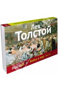 Война и мир. Том I-II (серия Флипбук)