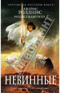 Невинные
