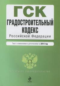 Градостроительный кодекс Российской Федерации (текст с изменениями и дополнениями на 2014 год)