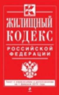 Жилищный кодекс Российской Федерации (текст с изменениями и дополнениями на 1 февраля 2014 года)