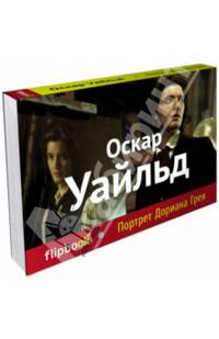 Портрет Дориана Грея (серия Флипбук)
