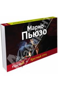 Крестный отец (серия Флипбук)