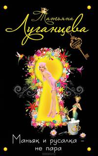 Маньяк и русалка - не пара