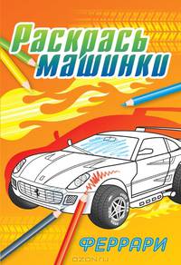 Феррари. Раскраска