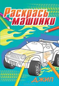 Джип. Раскраска