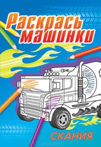 Скания. Раскраска