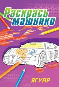 Ягуар. Раскраска