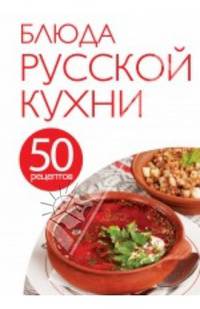 50 рецептов. Блюда русской кухни