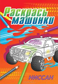 Ниссан. Раскраска