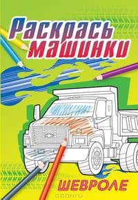 Шевроле. Раскраска