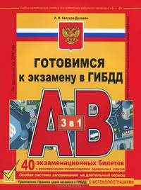 Готовимся к экзамену в ГИБДД. Категории "А" и "В". Учебно-методическое пособие