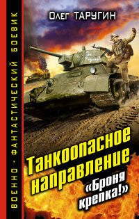 Танкоопасное направление. "Броня крепка!"
