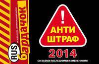 Антиштраф - 2014. Со всеми последними изменениями