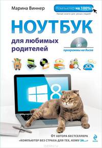 Ноутбук для любимых родителей (+ DVD-ROM)