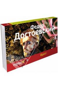 Идиот (серия Флипбук)