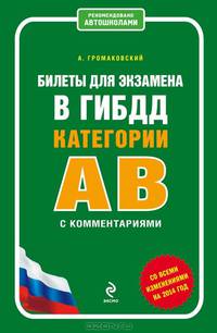 Билеты для экзамена в ГИБДД. Категории "А" и "В" с комментариями. Со всеми изменениями на 2014 год