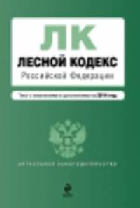 Лесной кодекс Российской Федерации (текст с изменениями и дополнениями на 2014 год)