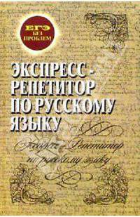 Экспресс-репетитор по русскому языку: Словообразование, морфология, синтаксис