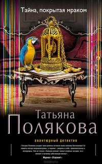 Тайна, покрытая мраком