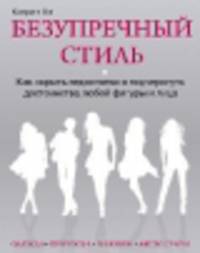 Безупречный стиль. Как скрыть недостатки и подчеркнуть достоинства любой фигуры и лица